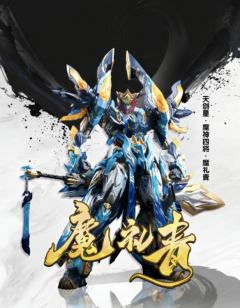 MNP-XHI4 天剑星 魔神四将 魔礼青-资料图