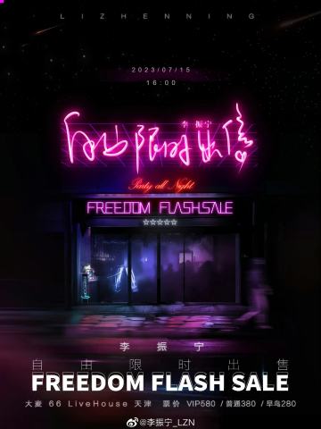 李振宁《自由限时出售》音乐会