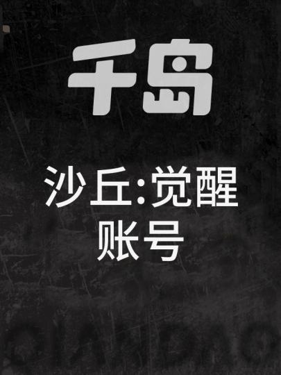 沙丘：觉醒-1