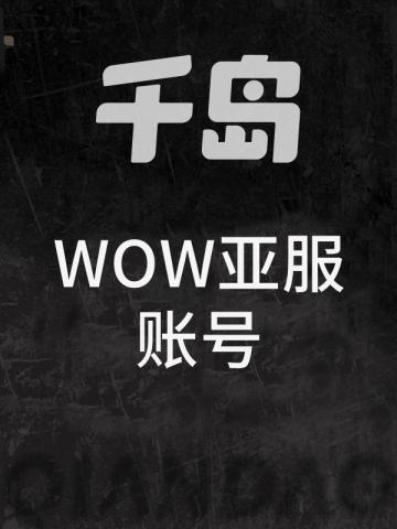WOW亚服账号