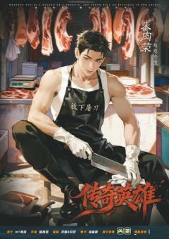 传奇英雄-资料图