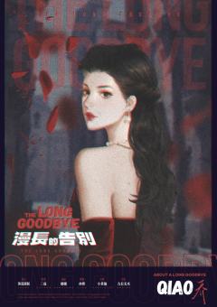 漫长的告别-资料图