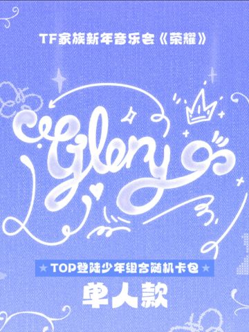 荣耀·随机卡包 航