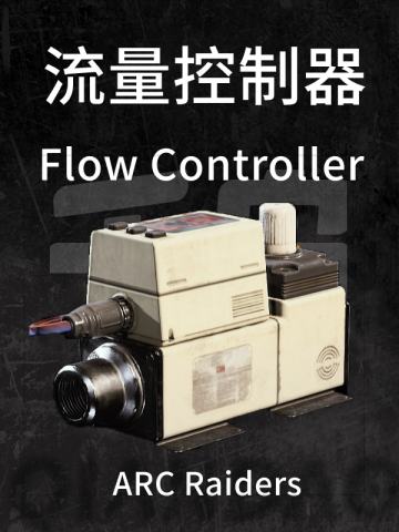 流量控制器