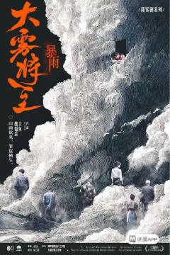 大雾将至·暴雨