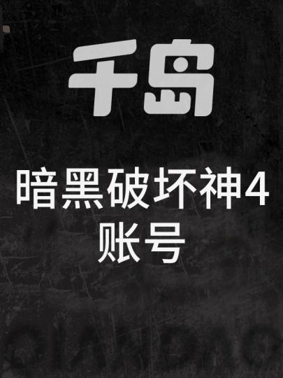 暗黑破坏神4-0