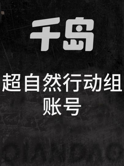 超自然行动组-0