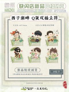 Q版双插立牌-萌谷子杭州西子湖畔