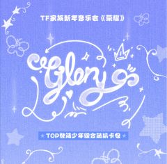 登陆少年组合新年音乐会《荣耀》随机卡包