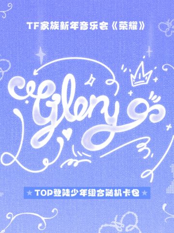 登录少年组合新年音乐会《荣耀》随机卡包