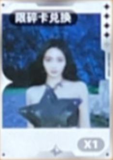 q音碎卡限定拍立得 ver.B