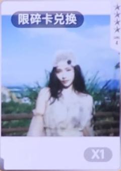 q音碎卡限定拍立得 ver.A