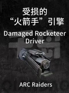 受损的“火箭手”引擎