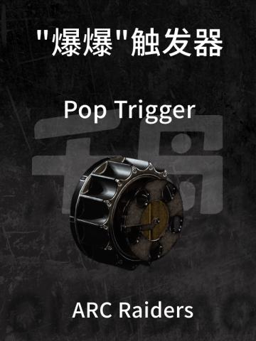 "爆爆"触发器