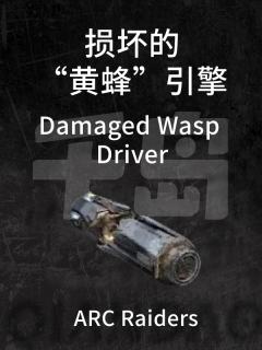 损坏的“黄蜂”引擎