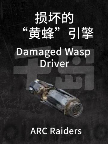 损坏的“黄蜂”引擎