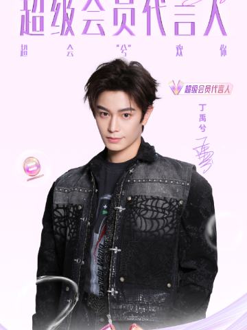 q音超会礼盒代言周边