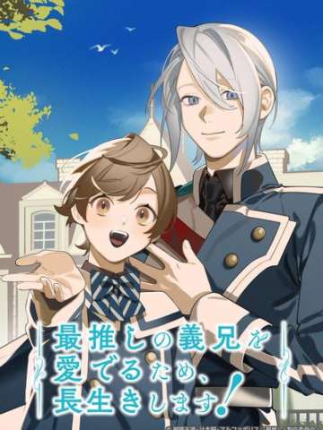 为了我最爱的义兄，我要长命百岁！