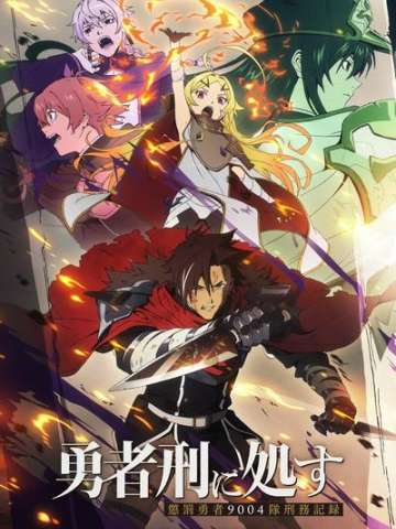 判处勇者刑 惩罚勇者9004队刑务纪录