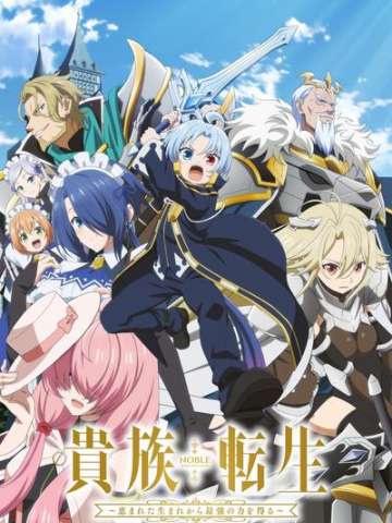 贵族转生 ～得天眷顾一出生就获得最强力量～