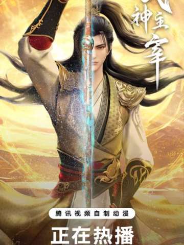 武神主宰 异魔篇