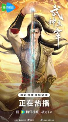 武神主宰 异魔篇