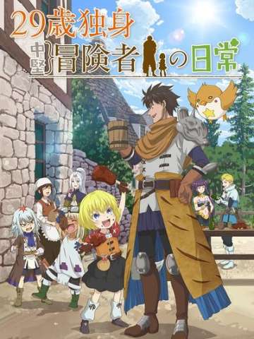 29岁单身冒险家的日常