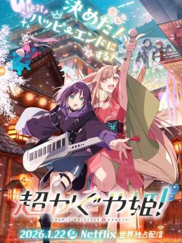 超时空辉夜姬！