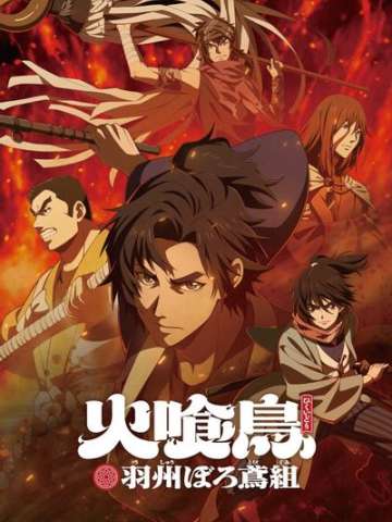 火喰鸟 羽州褴褛鸢组