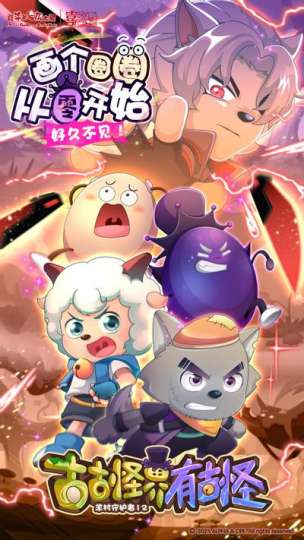 喜羊羊与灰太狼-2