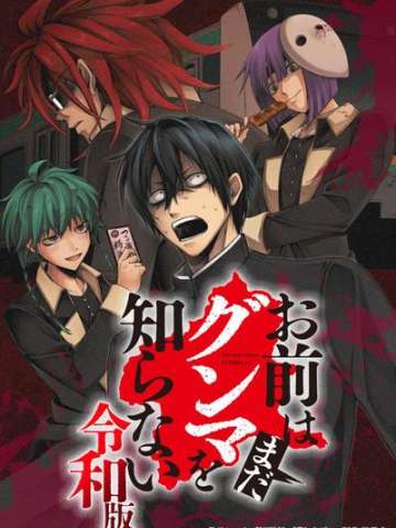 你还是不懂群马～令和版～