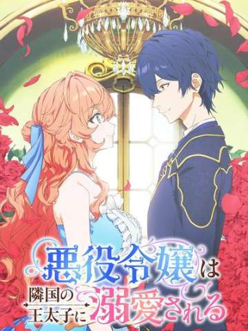 被邻国王子溺爱的反派女主