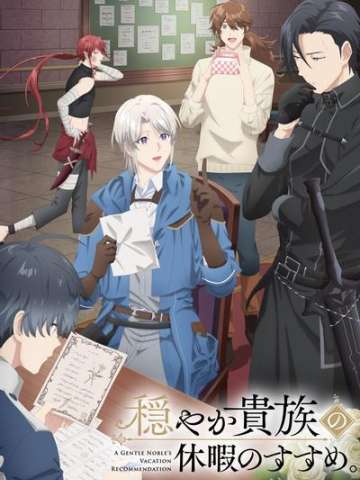 优雅贵族的休假指南。