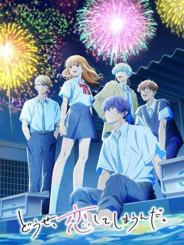 终究、与你相恋。 第二季