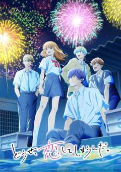 终究、与你相恋。 第二季