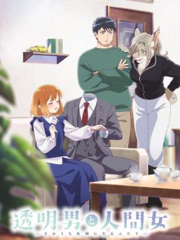 透明男与人类女～不久成为夫妇的二人～