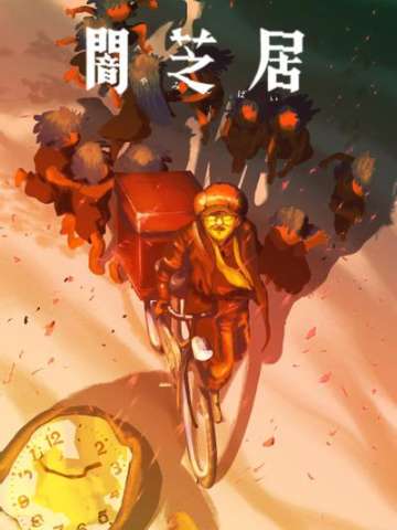 暗芝居 第十六季