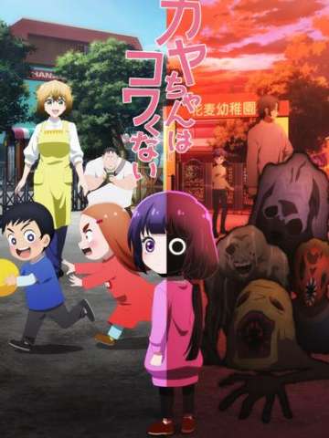 神八小妹不可怕