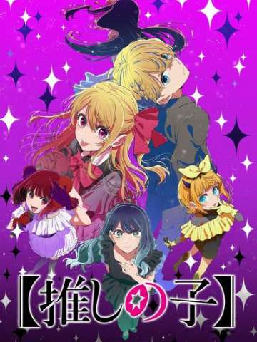 【我推的孩子】 第三季