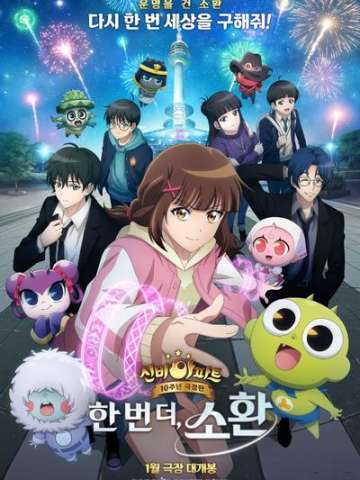 神秘公寓10周年剧场版：再度召唤