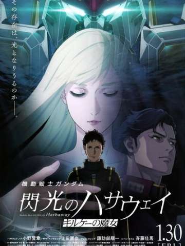 机动战士高达 闪光的哈萨维 喀耳刻的魔女