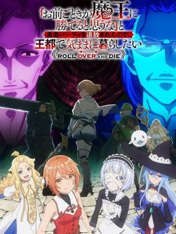 「凭你也想讨伐魔王？」被勇者小队逐出队伍，只好在王都自在过活