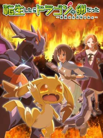 转生之后的我变成了龙蛋