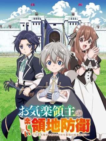 安逸领主的愉快领地防卫～以生产系魔术将无名小村打造成最强要塞都市～