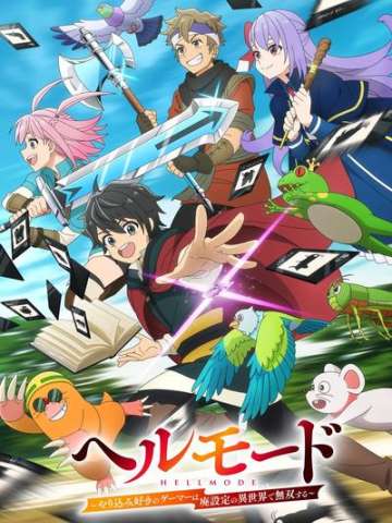 地狱模式 ～喜欢速通游戏的玩家在废设定异世界无双～