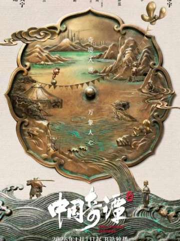 中国奇谭 第二季