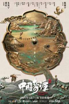 中国奇谭 第二季