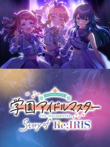 学园偶像大师 Story of Re;IRIS