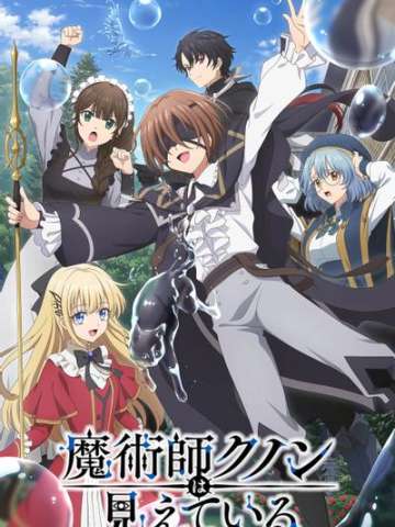 魔术师库诺看得见一切