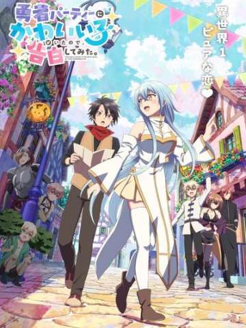 身为魔族的我想向勇者小队的可爱女孩告白。